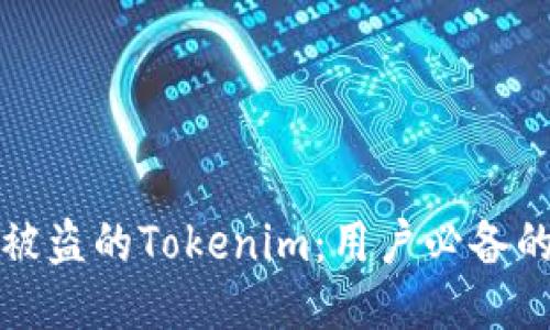 如何找回被盗的Tokenim：用户必备的应对指南