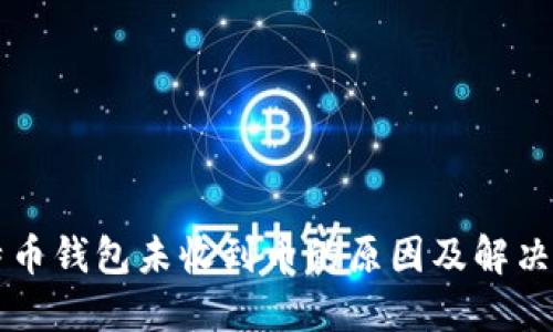 比特币钱包未收到币的原因及解决方法