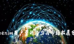 Tokenim用户量的潜力与市场拓展分析