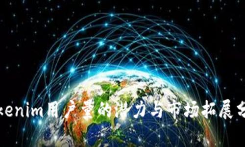 Tokenim用户量的潜力与市场拓展分析