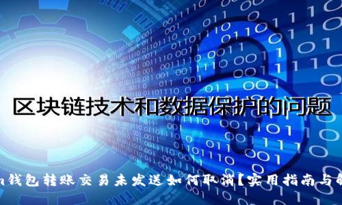 Tokenim钱包转账交易未发送如何取消？实用指南与解决方案