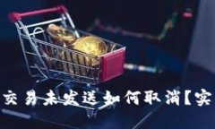 Tokenim钱包转账交易未发送如何取消？实用指南与