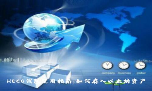 HECO钱包使用指南：如何存入以太坊资产