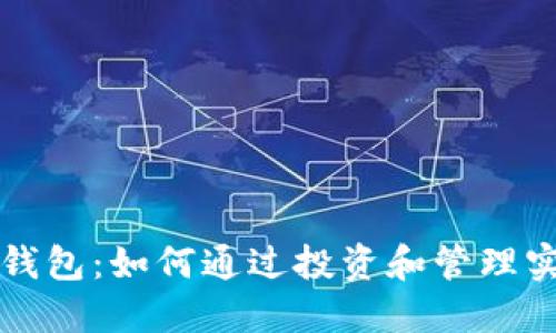 比特币钱包：如何通过投资和管理实现收益