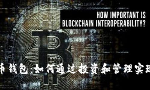 比特币钱包：如何通过投资和管理实现收益