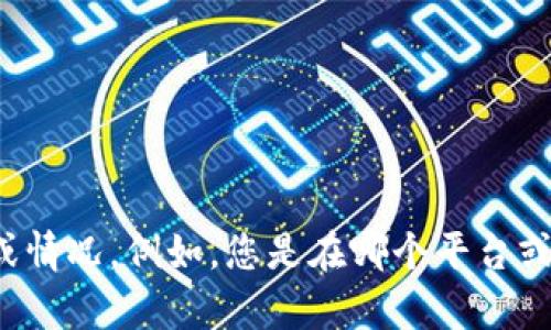 看起来您提到“tokenim 出问题”，但没有提供足够的上下文来确定具体问题是什么。请您进一步说明问题的具体表现或情况。例如，您是在哪个平台或软件上遇到问题？是技术故障，操作错误，还是其他类型的困扰？提供更多的信息之后，我将能更有效地帮助您解决问题。