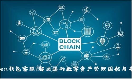 IM Token钱包客服：解决您的数字资产管理困扰与专业支持