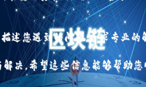 如果您在使用Tokenim时遇到点击无响应的问题，可以通过以下几个步骤进行排查和解决：

### 1. 检查网络连接
首先，确认您的网络连接是否正常。进入其他网站或应用程序，查看是否能顺利加载。如果网络不稳定，Tokenim可能无法正常响应。

### 2. 刷新页面或重启应用
若网络正常，可以尝试刷新Tokenim的页面，或重启应用程序。在许多情况下，临时的故障可以通过简单的重新加载来解决。

### 3. 清除缓存和 cookies
浏览器或应用的缓存和 cookies 有时会导致加载问题。通过清除这些数据，可能会解决响应无效的问题。在浏览器设置中，您可以找到清除缓存和 cookies 的选项。

### 4. 更新应用或浏览器
确保您使用的是最新版本的Tokenim应用或浏览器。软件的更新通常会修复已有的bug和提升应用性能。

### 5. 检查防火墙和安全软件
有时防火墙或安全软件会干预应用的正常运行。检查相关设置，确保Tokenim没有被阻止。您可以尝试暂时关闭安全软件，看看问题是否得到解决。

### 6. 重装应用
如果以上步骤都没有解决问题，不妨考虑卸载Tokenim并重新安装。在重新安装时，确保从官方网站或可靠的应用商店下载，以保证安全性。

### 7. 联系支持服务
最后，如果依旧没有解决问题，建议联系Tokenim的客服支持，详细描述您遇到的问题，寻求专业的解决方案。

通过以上步骤，您可以针对Tokenim点击无响应的问题进行排查与解决。希望这些信息能够帮助您顺利使用Tokenim！