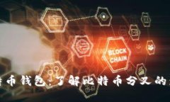 选择合适的比特币钱包：了解比特币分叉的影响