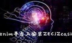 如何在Tokenim平台上安装ZEC（Zcash）交易支持