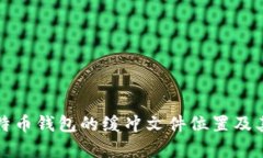 如何找到比特币钱包的缓冲文件位置及其重要性