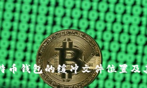如何找到比特币钱包的缓冲文件位置及其重要性解析