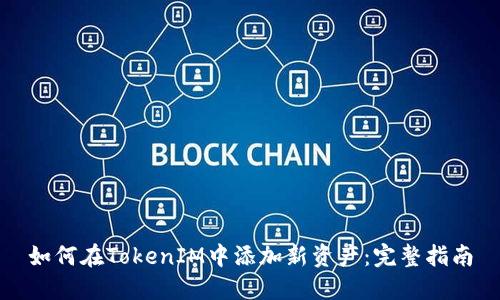 如何在TokenIM中添加新资产：完整指南