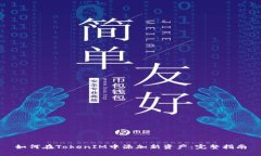 如何在TokenIM中添加新资产：完整指南
