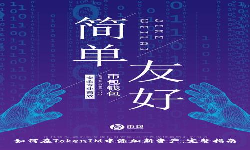 如何在TokenIM中添加新资产：完整指南