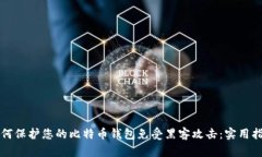 如何保护您的比特币钱包免受黑客攻击：实用指