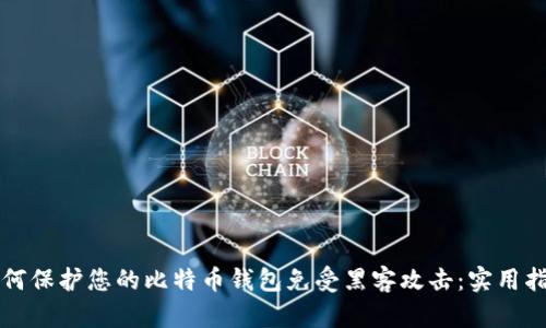 如何保护您的比特币钱包免受黑客攻击：实用指南