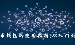 比特币钱包的使用指南：从入门到精通