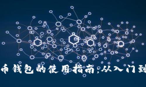 比特币钱包的使用指南：从入门到精通