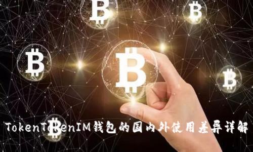 TokenTokenIM钱包的国内外使用差异详解