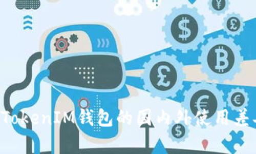 TokenTokenIM钱包的国内外使用差异详解