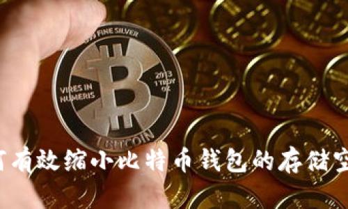 如何有效缩小比特币钱包的存储空间？