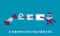 如何有效缩小比特币钱包的存储空间？