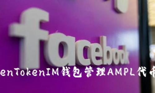 如何使用TokenTokenIM钱包管理AMPL代币：全方位指南