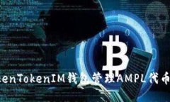 如何使用TokenTokenIM钱包管理AMPL代币：全方位指南