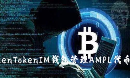如何使用TokenTokenIM钱包管理AMPL代币：全方位指南