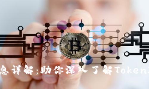 TOS公链Token信息详解：助你深入了解TokenIM6的特点与应用