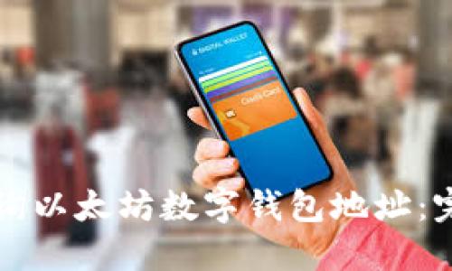 如何查询以太坊数字钱包地址：完整指南