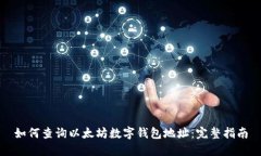如何查询以太坊数字钱包地址：完整指南