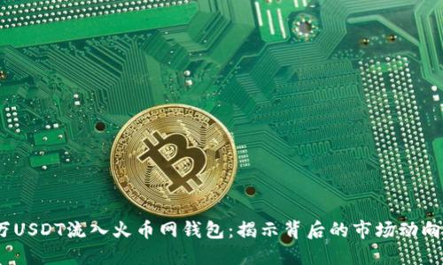 8800万USDT流入火币网钱包：揭示背后的市场动向与影响