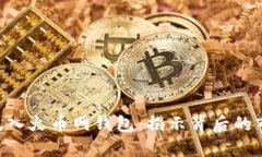 8800万USDT流入火币网钱包：揭示背后的市场动向与