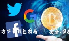 比特币官网官方下载钱包指南 – 安全、便捷、可