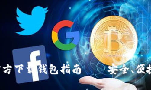 比特币官网官方下载钱包指南 – 安全、便捷、可靠的选择