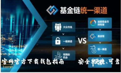 比特币官网官方下载钱包指南 – 安全、便捷、可靠的选择