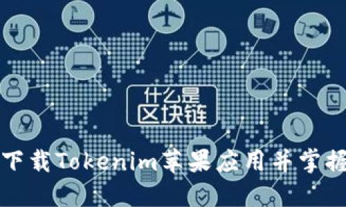 如何轻松下载Tokenim苹果应用并掌握使用技巧
