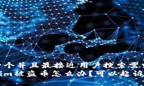 思考一个并且最接近用户搜索需求的  
Tokenim被盗币怎么办？可以起诉吗？
