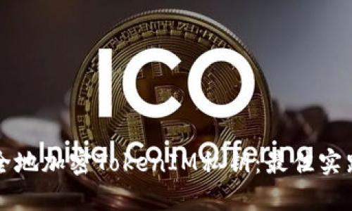 如何安全地加密TokenIM私钥：最佳实践与方法