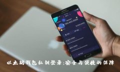 以太坊钱包私钥登录：安全与便捷的保障