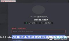 Tokenim空投币未成功亮灯的原因及解决办法