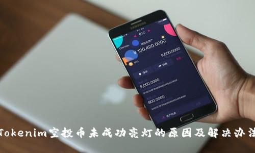 Tokenim空投币未成功亮灯的原因及解决办法