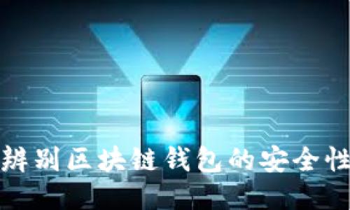 如何精准辨别区块链钱包的安全性与可靠性
