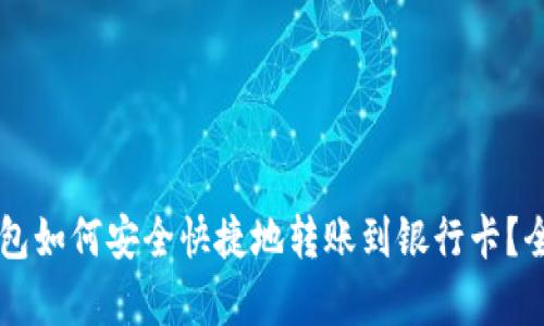 区块链钱包如何安全快捷地转账到银行卡？全方位解析