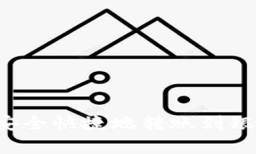 区块链钱包如何安全快捷地转账到银行卡？全方位解析