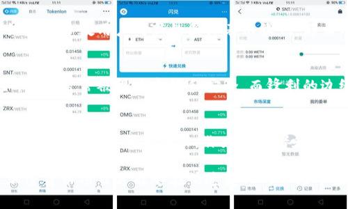在加密货币领域，Tokenim是一个用于展示加密资产的平台，币的图标变化通常代表多种意义。这种变化可能是由于项目的升级、重branding（品牌重塑）、新版本发布，或者是由于项目开发团队的决策等原因。下面，我们会详细探讨一下这些变化可能表达的几种具体含义。

图标变化的意义
首先，币的图标变化可能意味着该项目正在进行品牌重塑。品牌重塑通常是为了更新公司的形象，使其更符合市场需求或用户的期望。当项目方希望吸引更多的用户或者投资者时，他们可能会选择更现代化或更具吸引力的图标来提升项目的可信度和视觉冲击力。

另外，图标变化也可能代表项目的重要更新或版本迭代。许多加密货币项目会定期进行技术升级，而这些升级可能会伴随着视觉上的改变。这样做的目的在于向用户传达团队对项目进行重大改进的信心，进而提高用户的参与感和信任感。

用户认知的提升
币的图标变化还可以帮助用户更好地识别和记住该项目。在加密币市场，存在着许多相似类型的币种，图标的独特性能够帮助用户在众多的项目中迅速找到他们所关注的币种。通过图标的变化，团队可能希望提升项目的辨识度，同时也在竞争激烈的市场中脱颖而出。

可能带来的风险
然而，图标的变化也可能带来一定的风险。对于一些用户来说，频繁的品牌变化可能会引发对项目稳定性的担忧。他们可能会认为项目在走下坡路，因此对其投资保持谨慎态度。此外，新的图标可能会与原有形象产生不一致感，导致现有用户的困惑，甚至影响他们对项目的信任。因此，项目方在进行品牌变更时需要谨慎考虑。

社区的反馈
项目团队通常会在实施图标变化之前，向社区征求反馈。这种做法不仅能够增强社区成员的参与感，也能够集思广益，评估变化的潜在影响。如果大多数用户对新的图标表示欣悦，那么项目方就会更有信心推进这一变更。反之，如果大多数用户对新设计持负面态度，团队可能需要重新评估变更的必要性。

视觉元素的心理学
从心理学的角度来看，颜色和形状都在影响着用户对品牌的认知和情感。颜色可以激发特定的情感反应，而形状则会影响用户的信任感。比如，圆形常常被视为友好和安全，而锋利的边缘可能会给人以冷漠和攻击性的印象。因此，在进行图标设计时，项目团队需要认真考虑这些视觉元素对用户感知的影响。

结论
总的来说，Tokenim里币的图标变化是一个多方面的现象，它不仅仅是表面的视觉更新，更深层次地反映了项目团队的战略思考及市场定位。无论变化的原因是什么，作为投资者和用户，我们都应该保持关注，了解这些变化背后的故事。同时，我们也要对项目方进行适度的反馈，助力项目不断向前发展。

在面对图标变化时，用户不仅要理性分析潜在的风险和机会，还需要积极参与到社区讨论中，让项目团队获取更多的意见和建议。只有这样，加密货币项目才能够在快速变化的市场中立于不败之地。