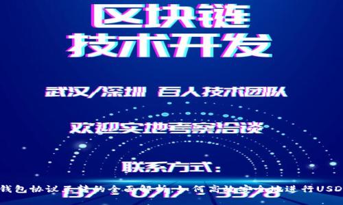 USDT钱包协议互转的全面解析：如何高效安全地进行USDT转账