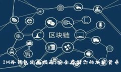 IM冷钱包使用指南：安全存储你的加密货币